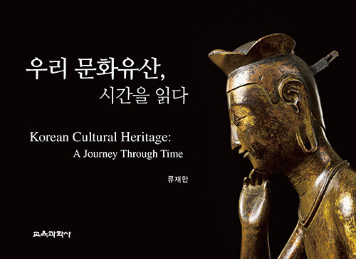 우리 문화유산, 시간을 읽다.jpg