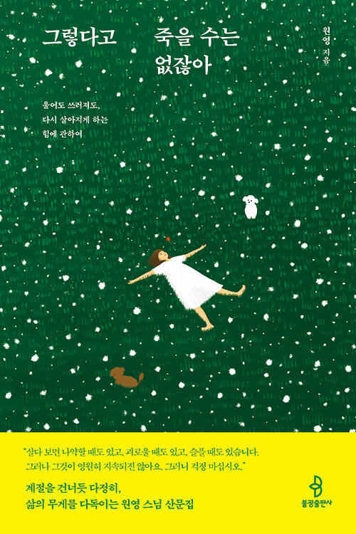 원영 스님 저 『그렇다고 죽을 수는 없잖아』 출간(불광출판사)
