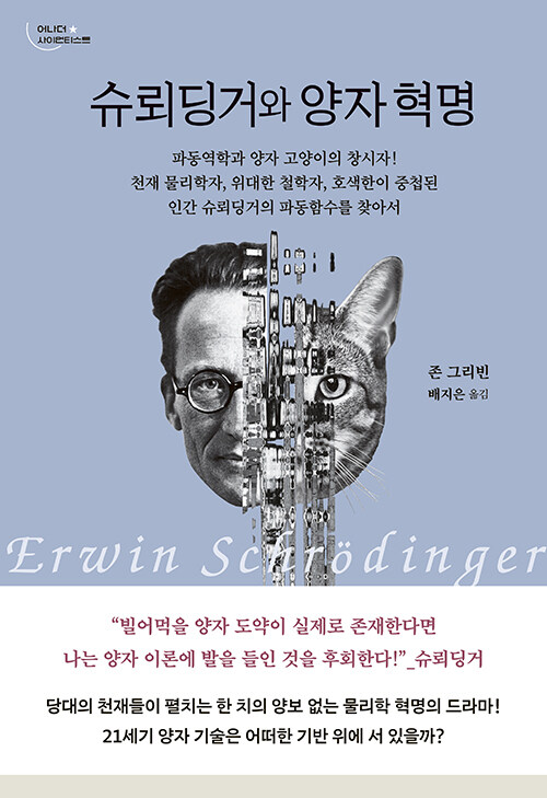 양자혁명의 얼굴, 『슈뢰딩거와 양자 혁명』 출간(존 그리빈, 세로북스)
