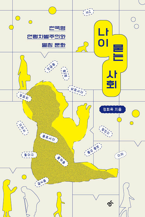 우리는 왜 처음 만나면 나이를 묻는가, 『나이 묻는 사회』(정회옥, 한겨레출판)