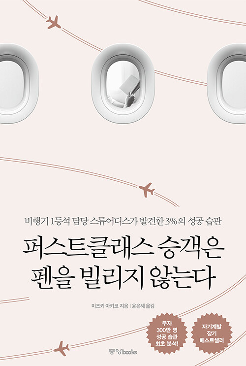 “성공한 사람들은 왜 늘 펜을 가지고 다닐까”, 『퍼스트 클래스 승객은 펜을 빌리지 않는다』 개정판 출간(미즈키 아키코, 중앙북스)