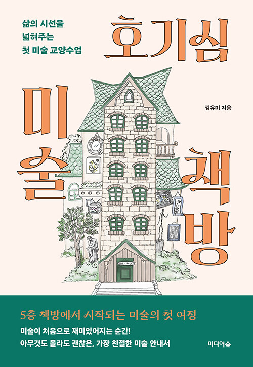 『호기심 미술 책방』 출간(김유미, 미디어숲)