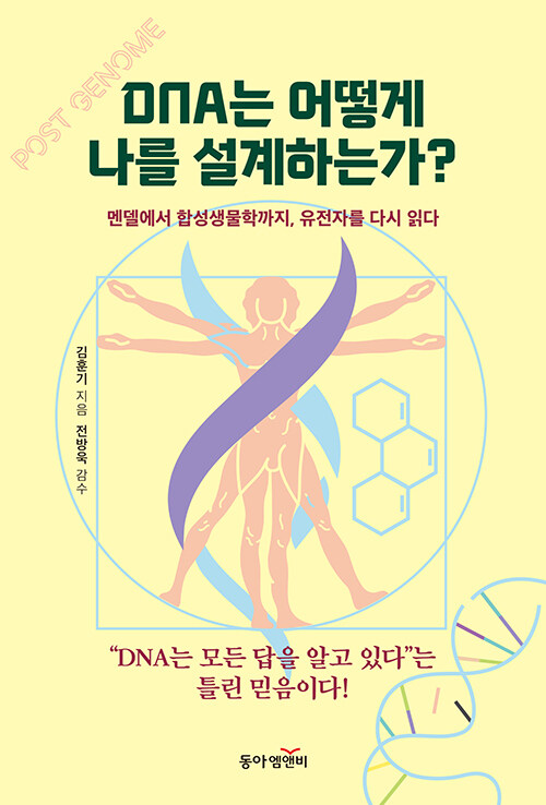 DNA는 어떻게 나를 설계하는가.jpg