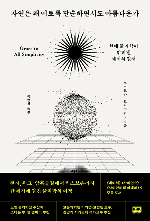  세상은 왜 이렇게 단순하게 움직일까, 『자연은 왜 이토록 단순하면서도 아름다운가』 (로버트 칸·크리스 퀴그, 알에이치코리아)