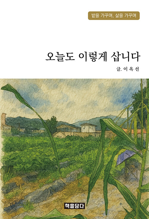 오늘도 이렇게 삽니다.jpg