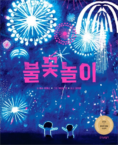 “여름은 아이들의 감정으로 완성된다”, 『불꽃놀이』 출간(매슈 버제스 글·카티아 친 그림, 신나는원숭이)