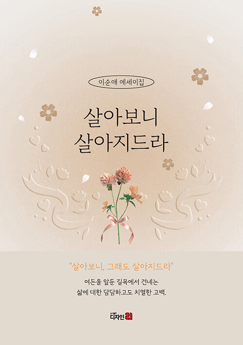  견디는 시간이 아니라 받아들이는 시간으로, 『살아보니 살아지드라』 (이순애, 디자인21)