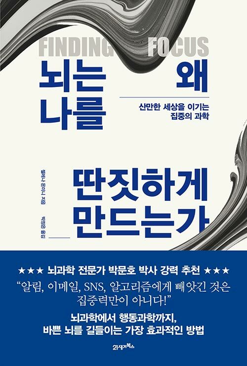 뇌는 왜 나를 딴짓하게 만드는가.jpg