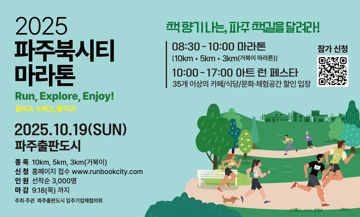 파주출판도시, 명명 30주년 기념 마라톤 대회 개최