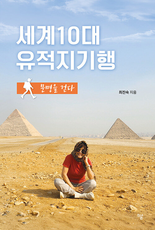 세계 10대 유적기 기행.jpg