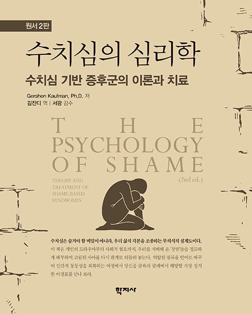 수치심의 심리학.jpg