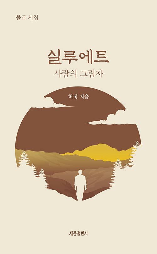 “그림자 속에서 마주한 마음의 본래 자리”, 『실루에트』 (허정, 세종출판사)