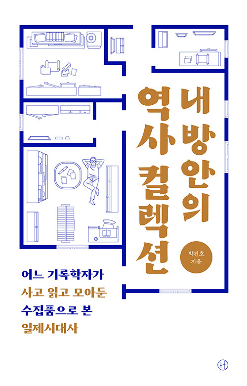 내 방안의 역사 컬렉션.jpg