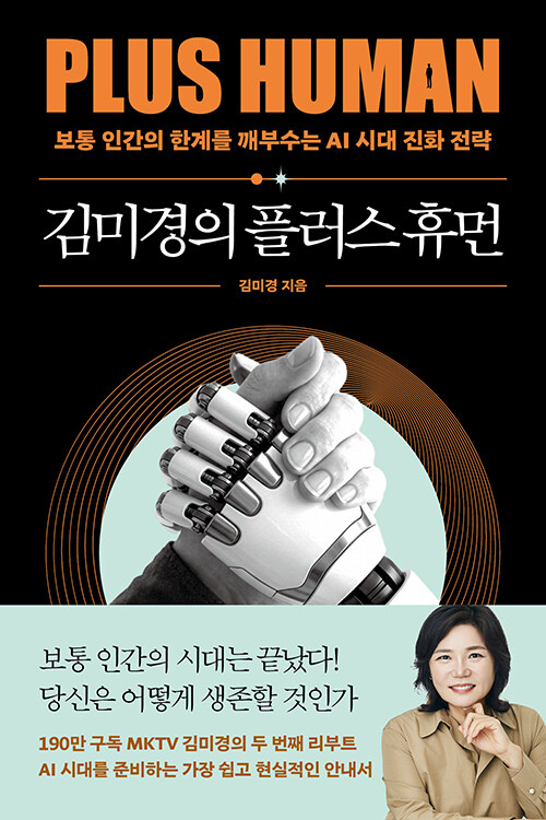 “AI는 기술이 아니라 문명이다”, 『김미경의 플러스 휴먼』 출간(김미경, 어웨이크)