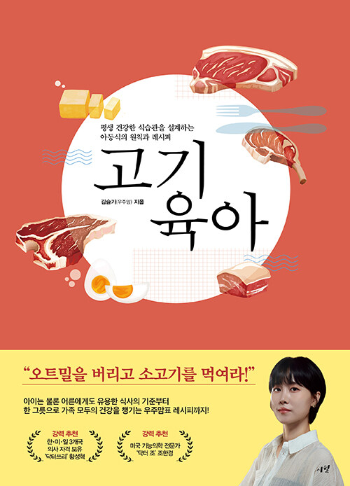 아이 식탁을 다시 설계하는 질문, 『고기 육아』 (김슬기, 시월)