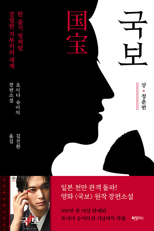 “벚꽃 아래, 칼끝 위에서 자라는 재능”, 『국보: 상 청춘편』 출간(요시다 슈이치, 하빌리스)