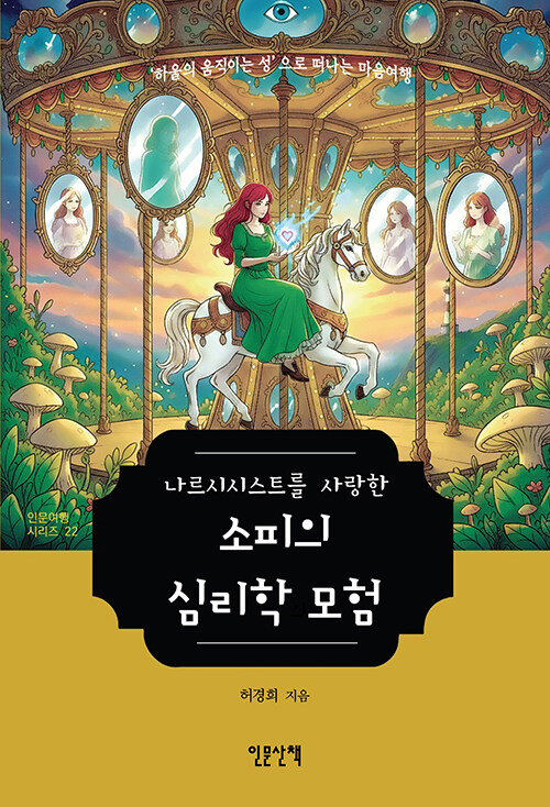타인의 시선에서 벗어나는 순간, 내 이야기가 시작된다, 『나르시시스트를 사랑한 소피의 심리학 모험』 (허경희, 인문산책)