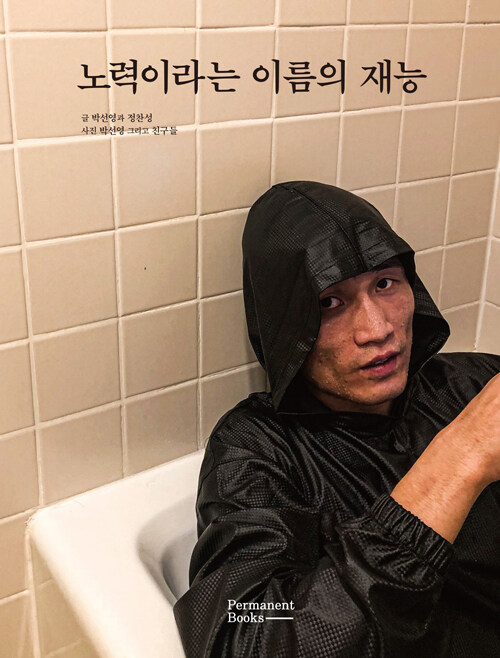 후회의 1%도 없는 도전 『정찬성 사진집 – 노력이라는 재능』 출간(김영사)