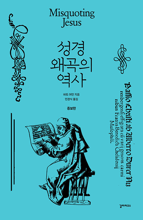 성경 왜곡의 역사.jpg