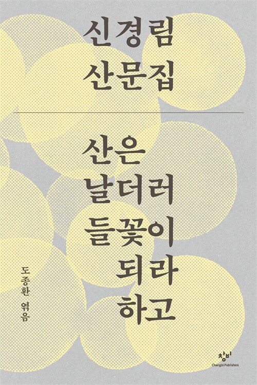  후배가 엮은 선배의 산문, 『산은 날더러 들꽃이 되라 하고』 출간(신경림·도종환, 창비)