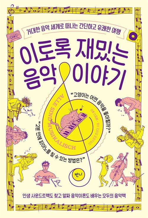 이토록 재밌는 음악 이야기.jpg