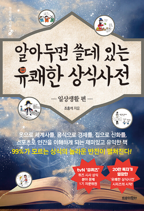 알아두면 쓸 데 있는 유쾌한 상식 사전.jpg