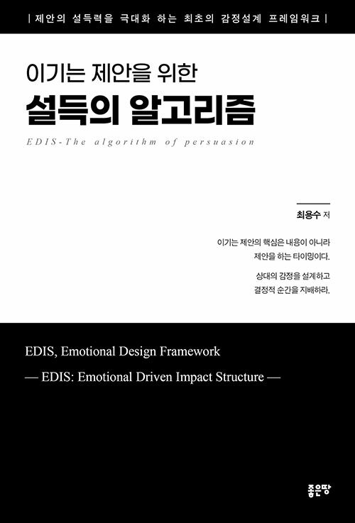 설득을 기술이 아닌 구조로 풀다, 『이기는 제안을 위한 설득의 알고리즘』 출간 (최용수, 좋은땅)
