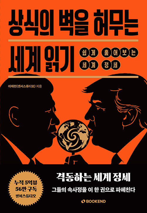 상식의 벽을 허무는 세계 읽기.jpg