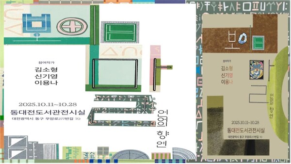 문자가 그림이 되는 순간, ‘보이는 말, 언어의 향연전’ 동대전도서관서 개막