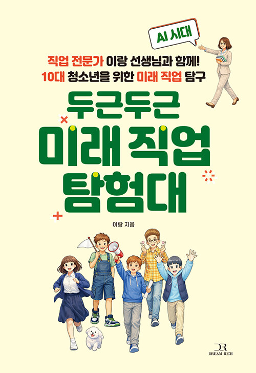 인공지능 시대의 진로 불안을 묻다, 『두근두근 미래 직업 탐험대』 (이랑, 드림리치)