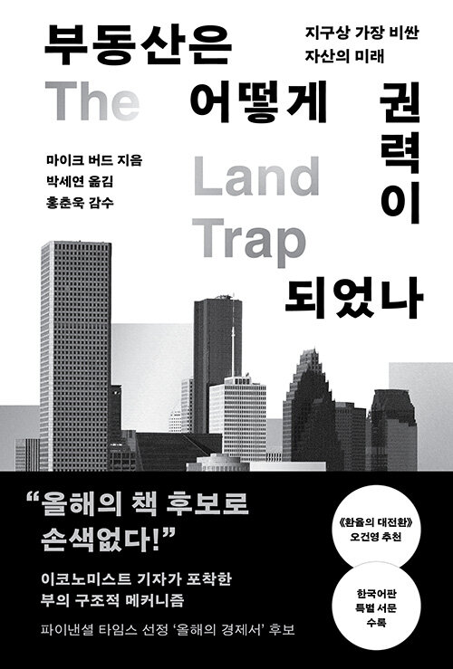집이 아니라 권력이 된 부동산, 『부동산은 어떻게 권력이 되었나』 출간(마이크 버드, 알에이치코리아)