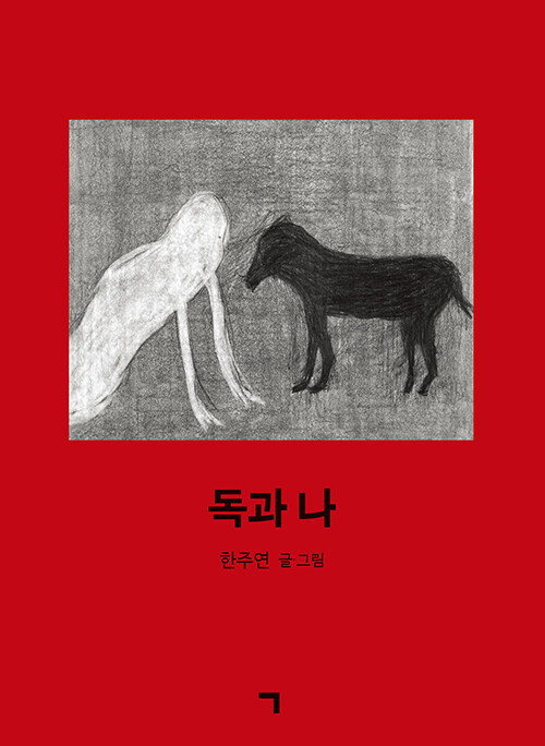 독과 나.jpg