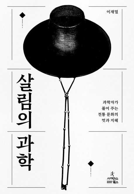 『살림의 과학』 신간 출간(이재열, 사이언스북스)