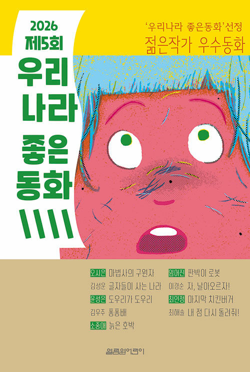모두가 주인공인 세계를 향한 아홉 개의 문, 『2026 제5회 우리나라 좋은동화』 출간 (열림원어린이)