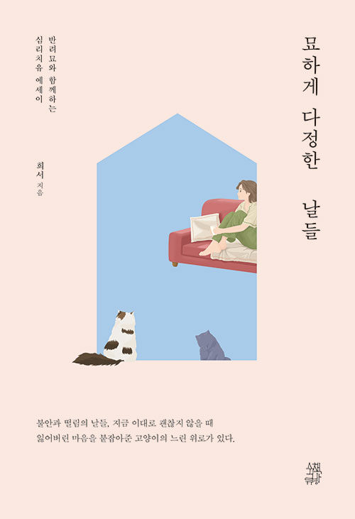 묘하게 다정한 날들.jpg