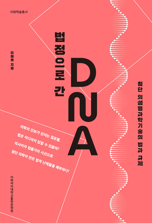 법정으로 간 DNA.jpg