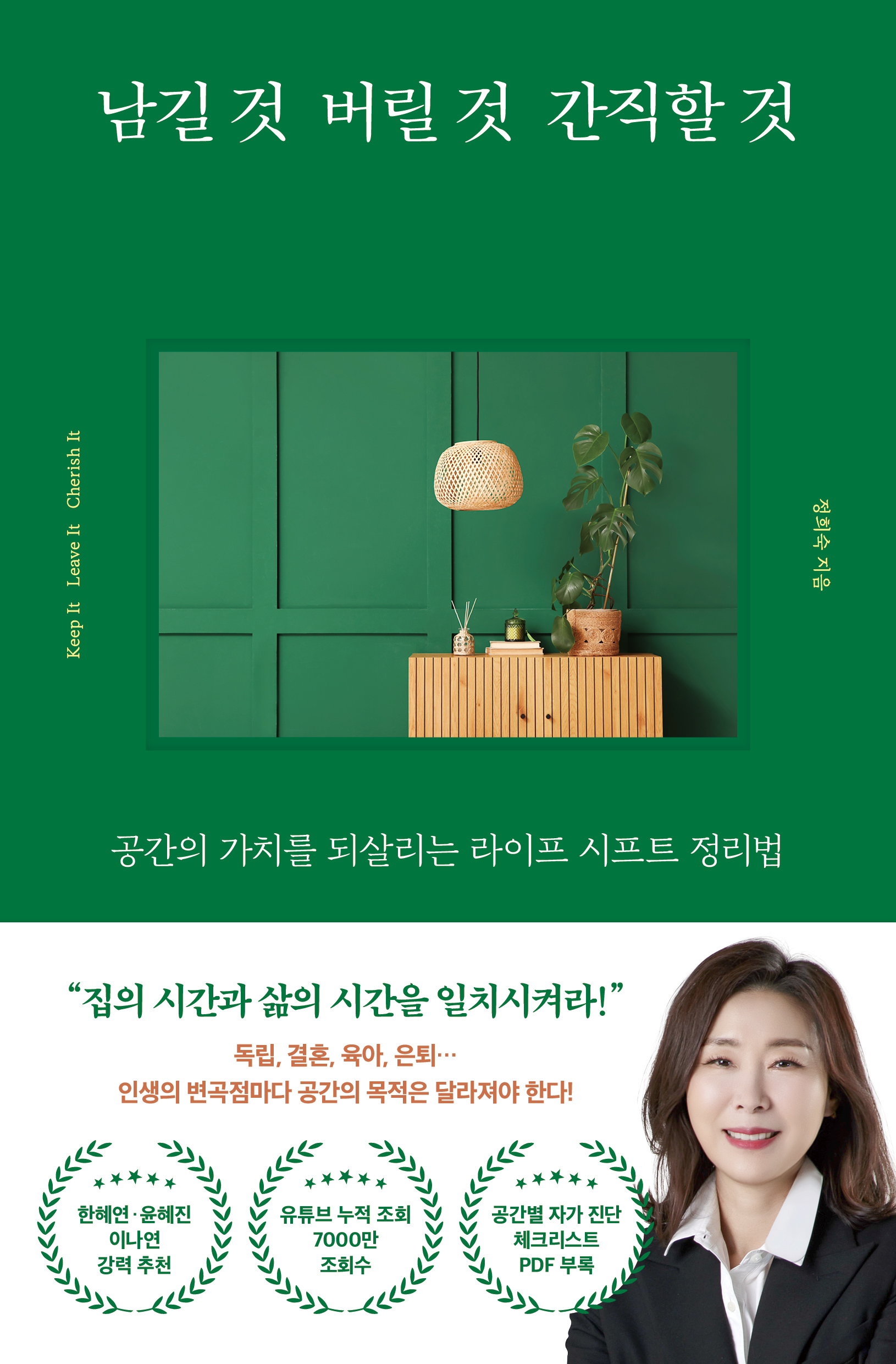 남길 것 버릴 것 간직할 것_표1.jpg