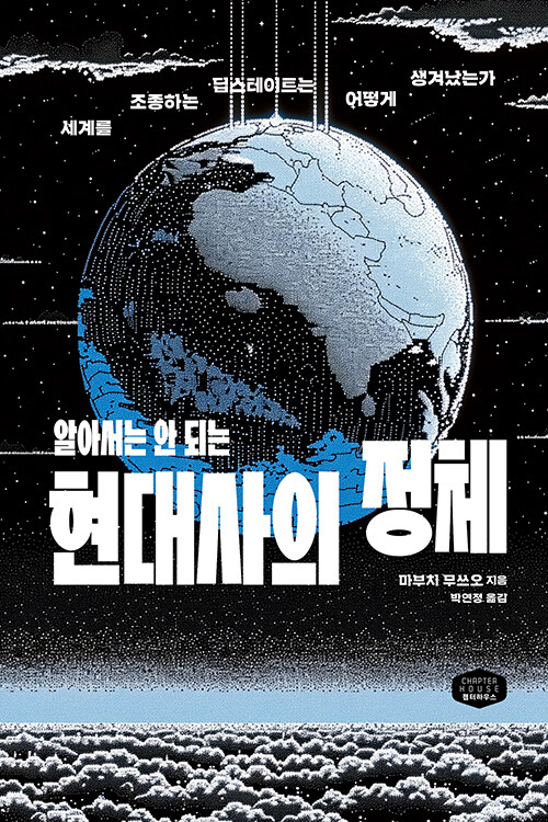 역사의 ‘이면’을 파고든 시선, 『알아서는 안 되는 현대사의 정체』 (마부치 무쓰오, 챕터하우스)