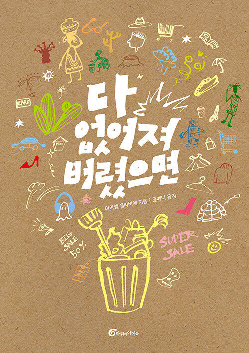 『다 없어져 버렸으면』 신간 출간(미카엘 올리비에, 바람의아이들)