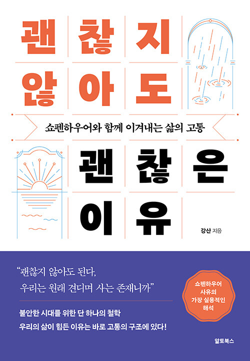 삶의 무게를 가볍게 보는 법, 『괜찮지 않아도 괜찮은 이유』 (강산, 알토북스)