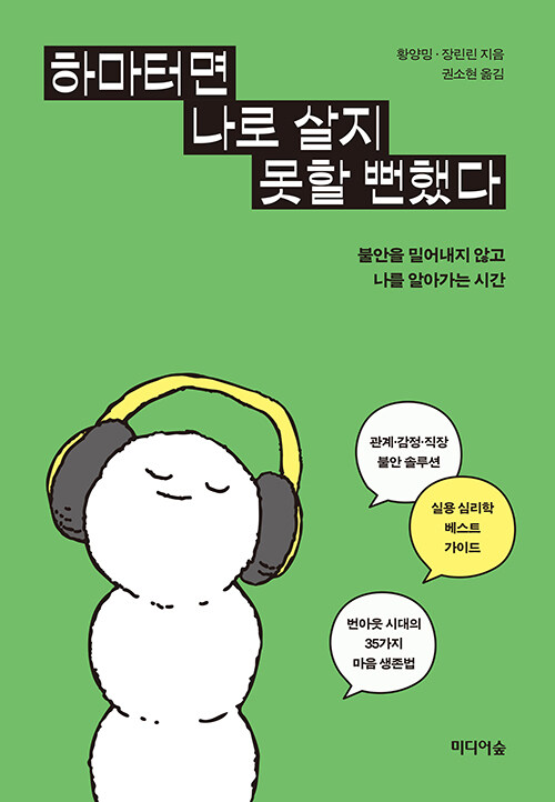 불안의 시대를 건너는 심리학의 언어, 『하마터면 나로 살지 못할 뻔했다』 출간(황양밍·장린린, 미디어숲)