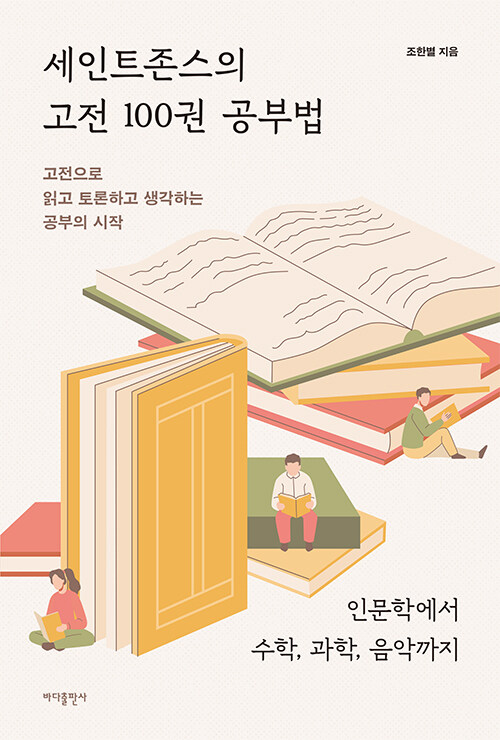 세인트 존스의 고전 100권 공부법.jpg