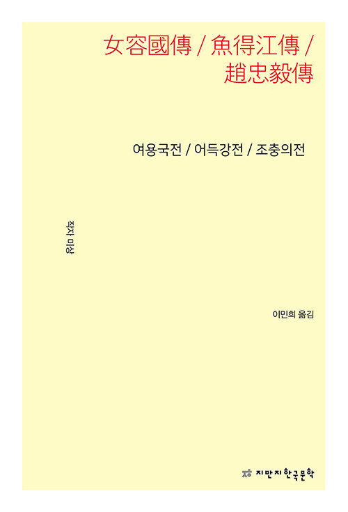 얼굴과 권력, 웃음으로 뒤집히다, 『여용국전 / 어득강전 / 조충의전』 (작자미상, 이민희 옮김, 지만지한국문학)