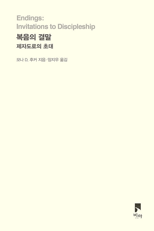 이야기가 끝나지 않은 채 멈춰 있었다, 『복음의 결말』 (모나 D. 후커, 양지우 옮김, 비아)
