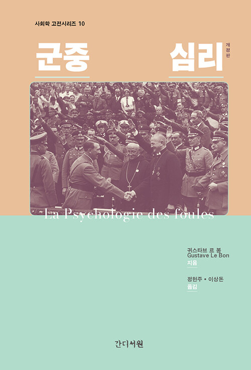  생각보다 쉽게 흔들리는 마음의 집단, 『군중심리』 (귀스타프 르 봉, 간디서원)