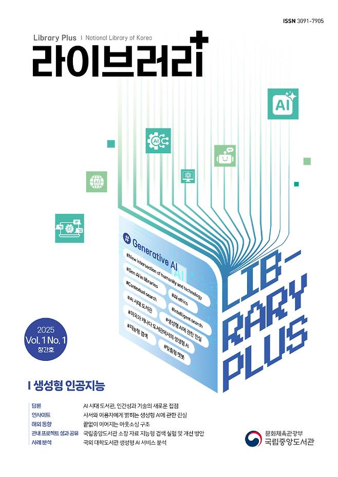 국립중앙도서관, AI 시대 대응 간행물 ''라이브러리+'' 창간