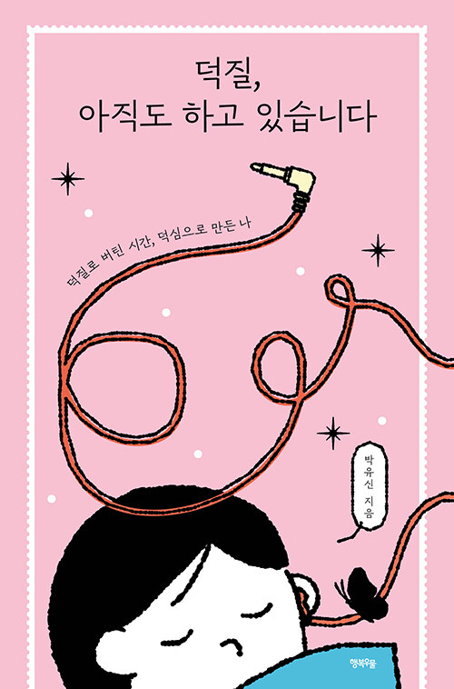 취향은 나이 들지 않는다, 『덕질, 아직도 하고 있습니다』 출간(박선희, 행복우물)