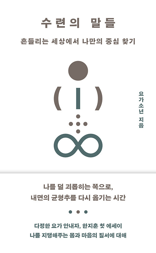  “흔들려도 다시 돌아오는 마음”, 『수련의 말들』 (요가소년 한지훈, 위즈덤하우스)