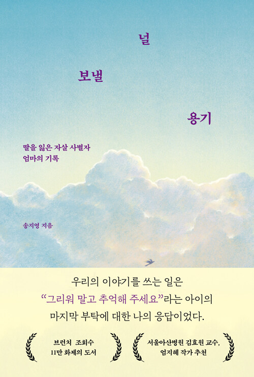 『널 보낼 용기』 출간(송지영, 푸른숲)