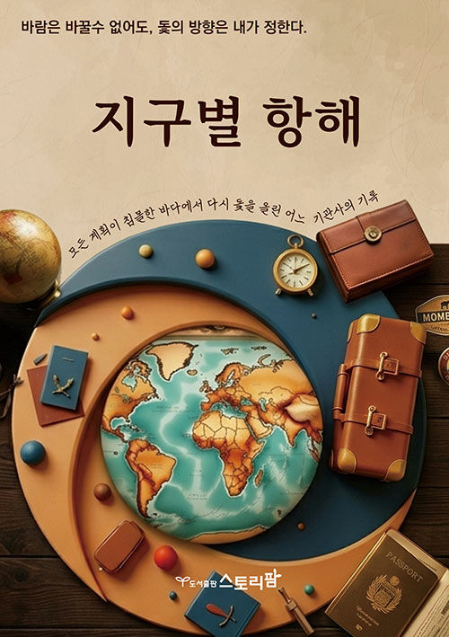 기관사의 현장 에세, 『지구별 항해』 출간 (정현우, 스토리팜)